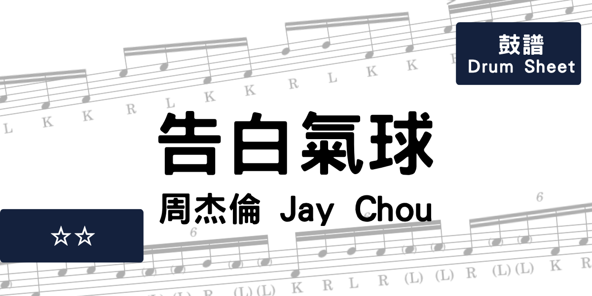 告白氣球 - 周杰倫 Jay Chou | Drum Sheet