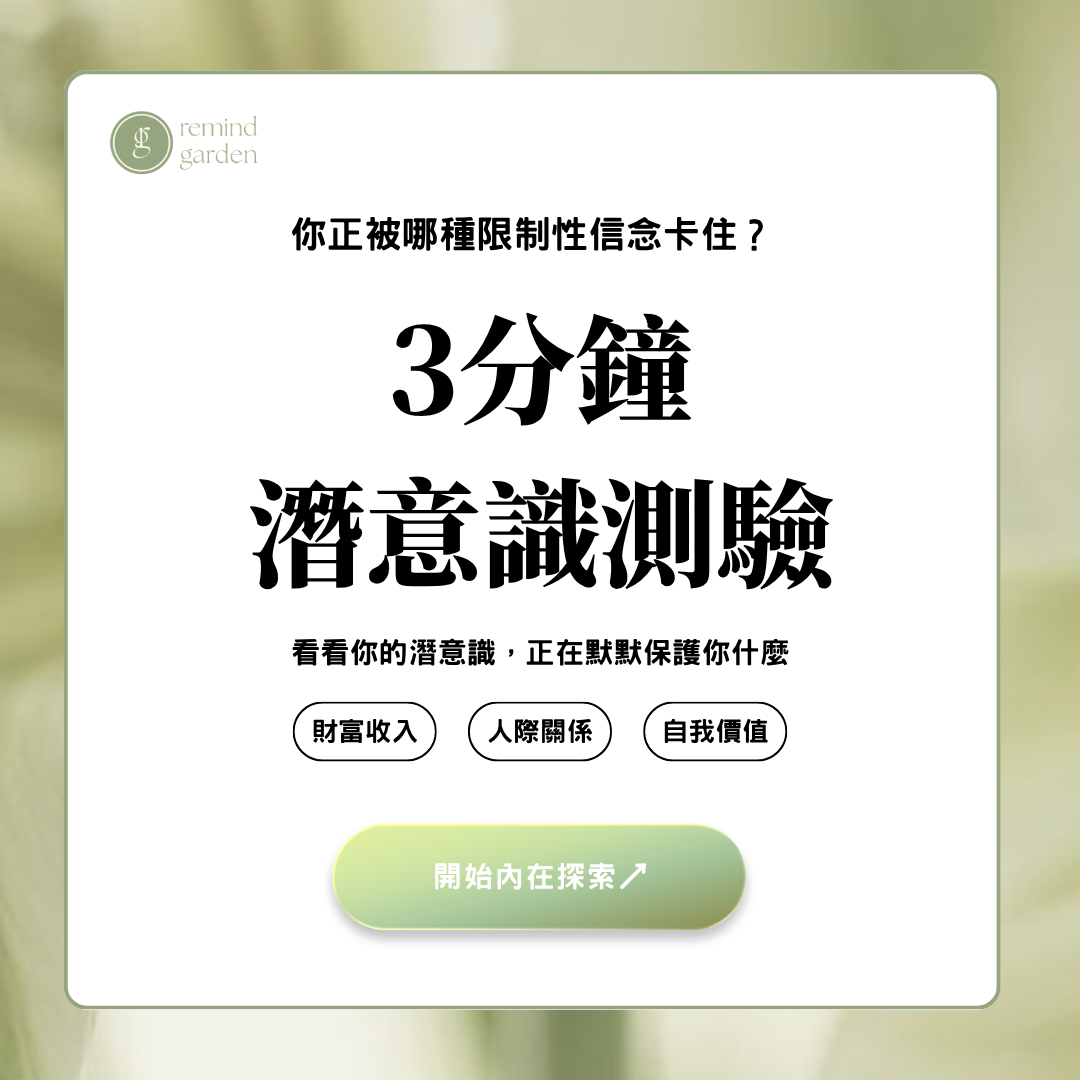 Remind Garden 3分鐘免費潛意識測試｜限制性信念｜財富收入｜親密關係｜自我價值