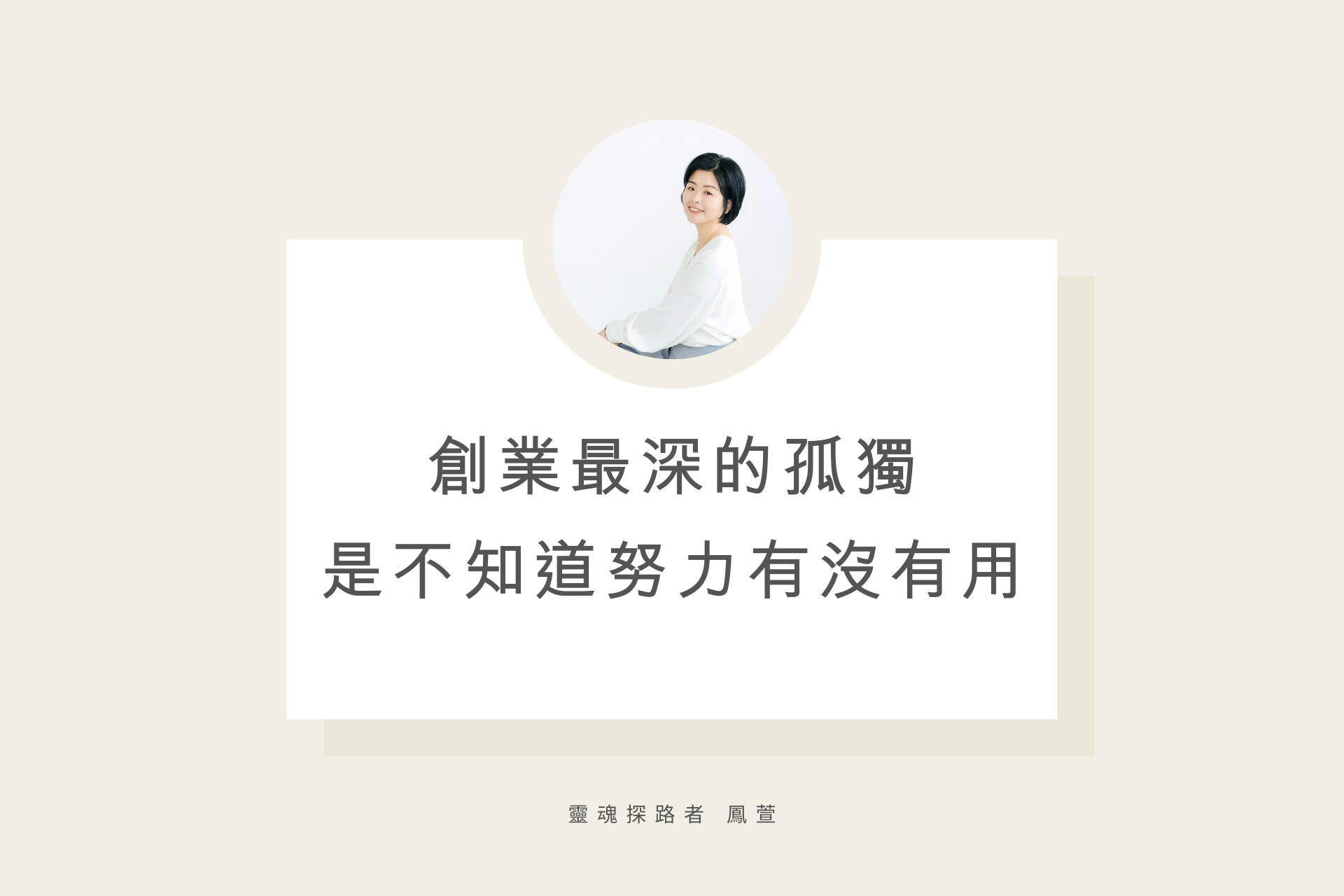 創業最深的孤獨，是不知道努力有沒有用