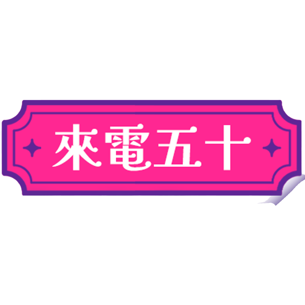 宅宅軍團長 和人際交流有關的趣味綜藝