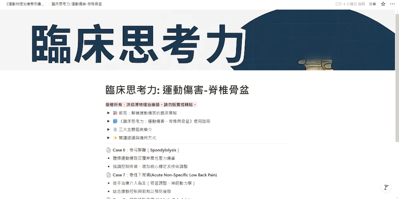 臨床思考力: 運動傷害-脊椎與骨盆