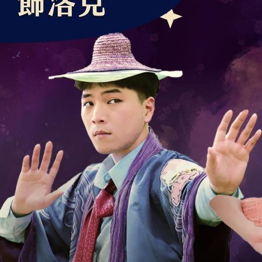 👑讚讚國👑 洛克