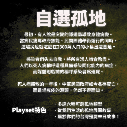 驀地 殭屍世界 遺忘年代 Zombie World 殭屍 TRPG 團務體驗 陰屍路