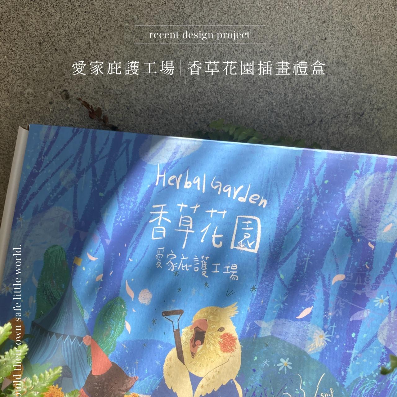 插畫設計、平面設計、包裝視覺、插畫品牌識別、品牌識別、插圖設計、書籍插圖、雜誌插畫