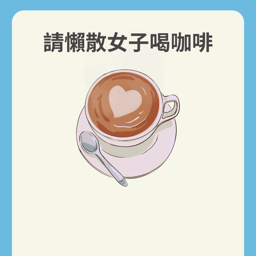 懶散女子 請我喝杯咖啡 ♥