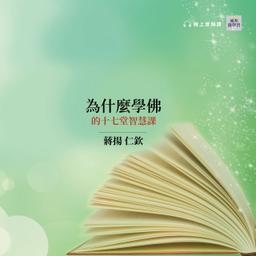 華雲數位｜你的學習夥伴 佛學,宗教,佛教