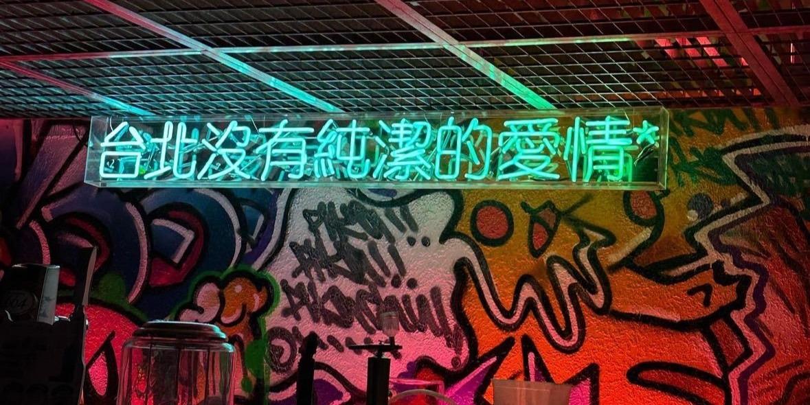 張簡 Eisenberg -「嚐嚐酒酒」特約酒吧 八零年代 復古風舞廳主題 BAR