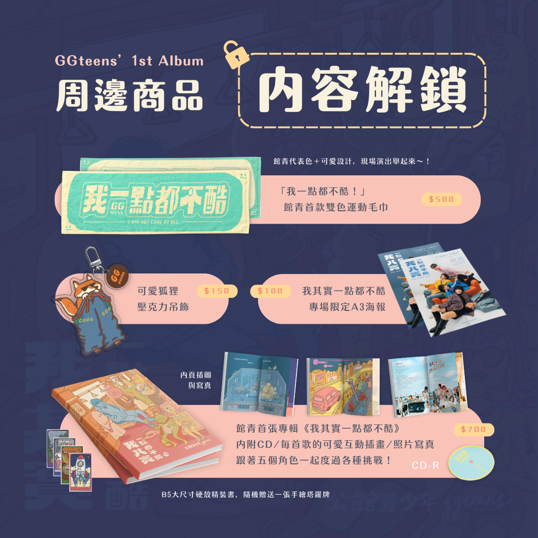 公館青少年 GGteens 館青首張專輯周邊商品
