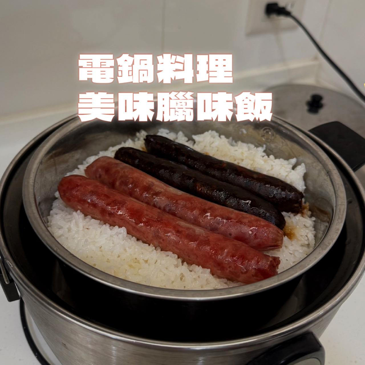 廣珍香燒臘 臘味飯料理/電鍋煮飯/電鍋料理/快速方便