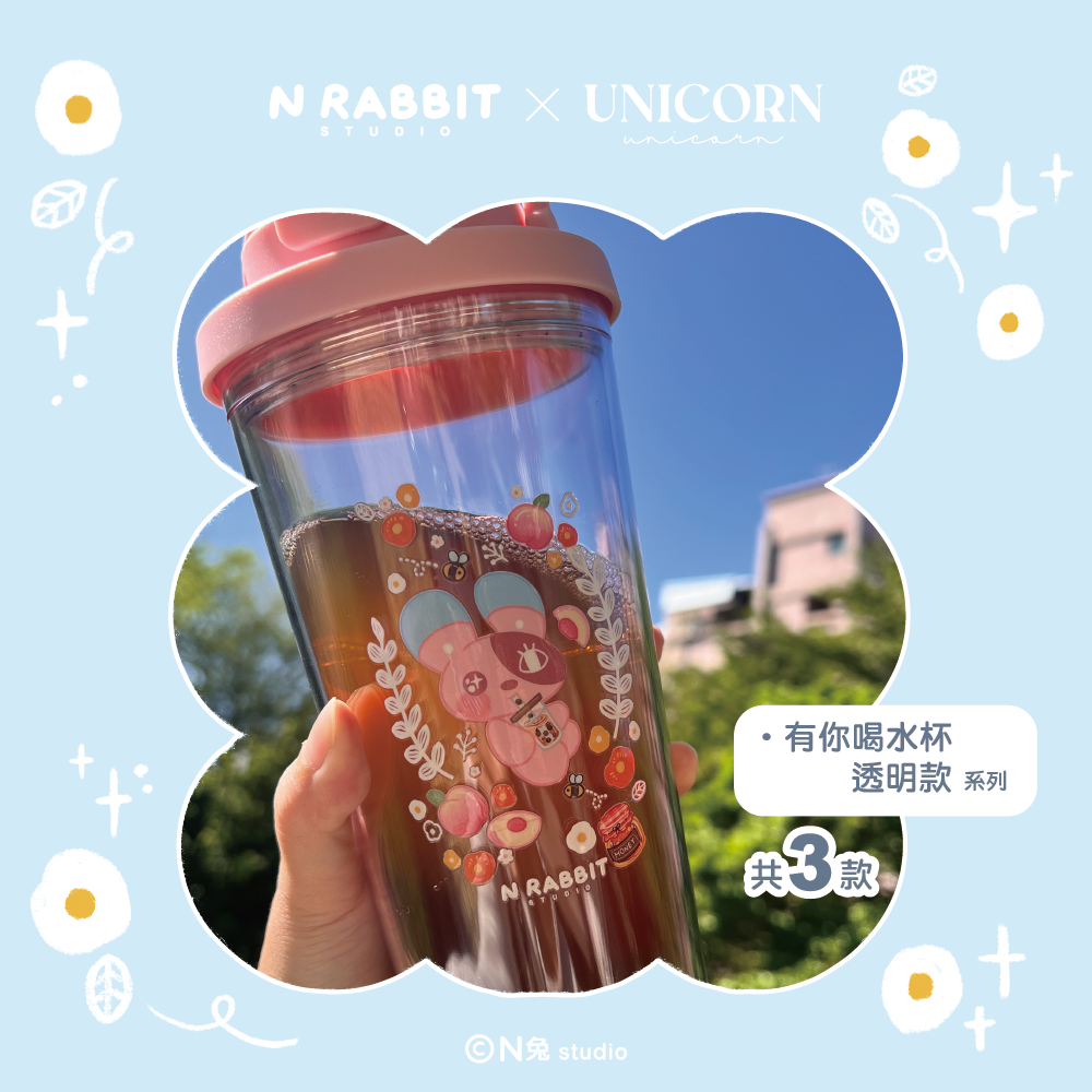 N兔 studio 有你喝水杯 透明款 系列