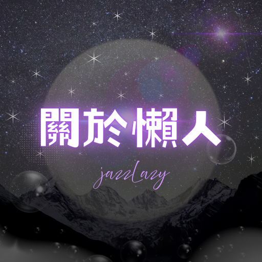 懶人夜遊 Jazz Lazy Travel