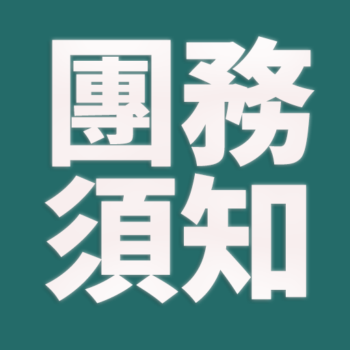 團務行前須知