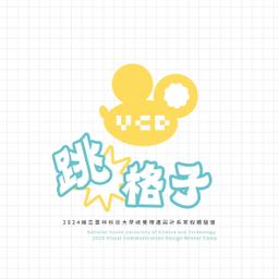 雲科視傳32nd系學會