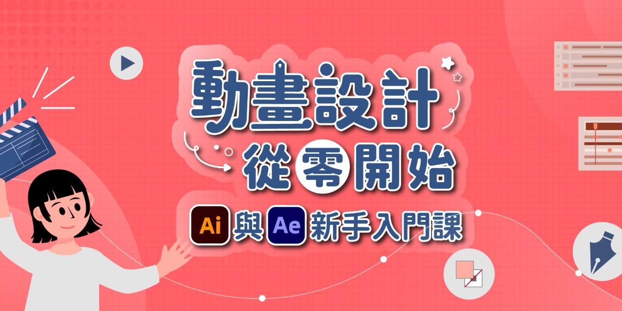 瑋瑋ㄉ設計新鮮事 AI 與 AE 新手入門課