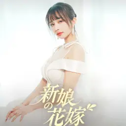 優娜引退作｜新娘的花嫁｜最新上架