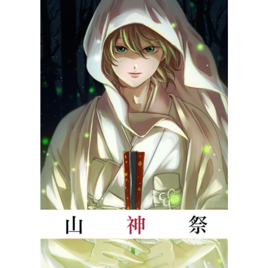 🌌銀色十月 《山神祭》小說封面|銀色十月著|耽美清水|古日本|傳統民俗|靈異鬼怪|東方奇幻