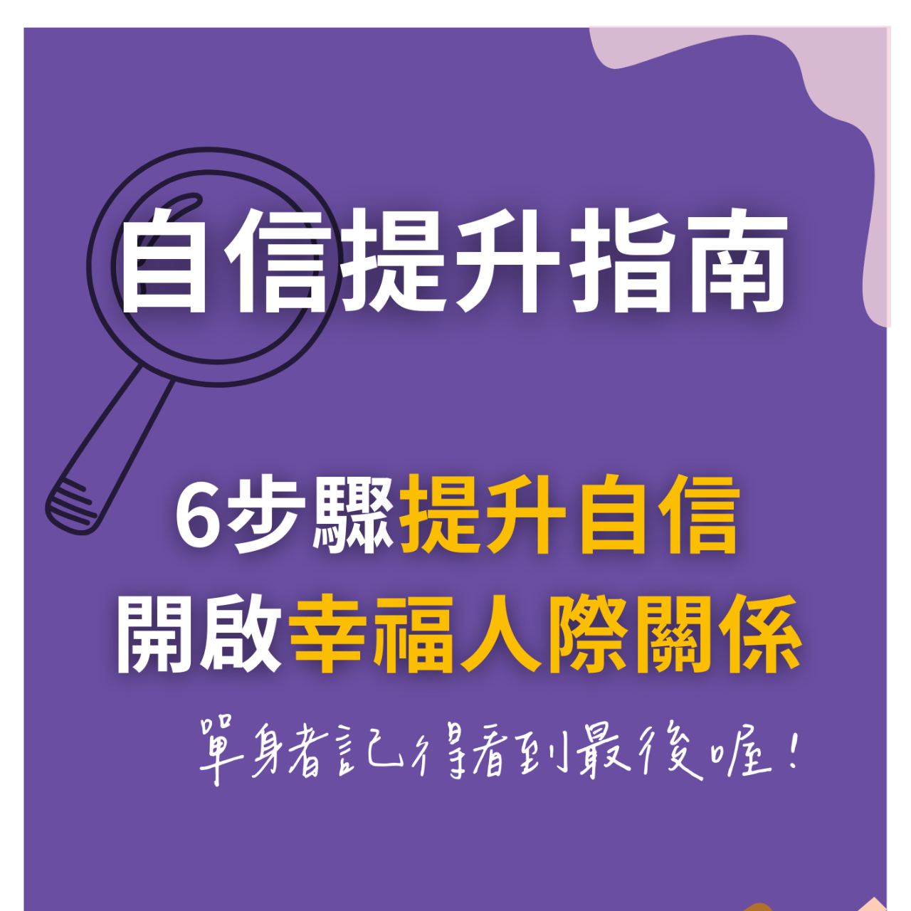 免費下載【自信提升指南--6步驟提升自信，開啟幸福人際關係】