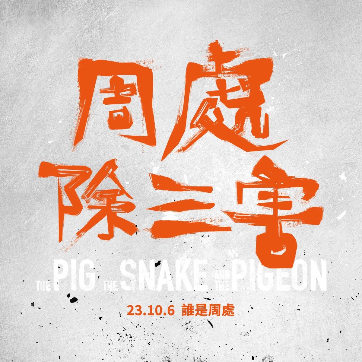 ThePIGtheSNAKEandthePIGEON