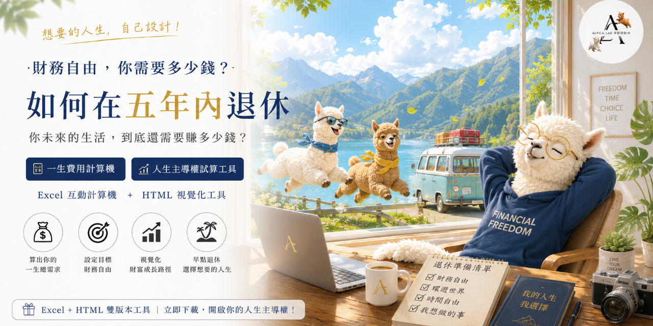 財務自由，你需要多少錢？Alpaca Lab 退休試算工具用 4% 法則加入通膨與未來支出，算出你的一生總需求與退休數字。Excel 互動計算機 + HTML 視覺化工具雙版本，幫你看見財富成長路徑，早點退休，選擇想要的人生。