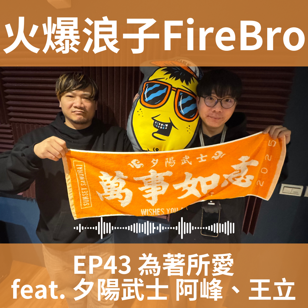 火氣音樂 Fire On Music 火爆浪子