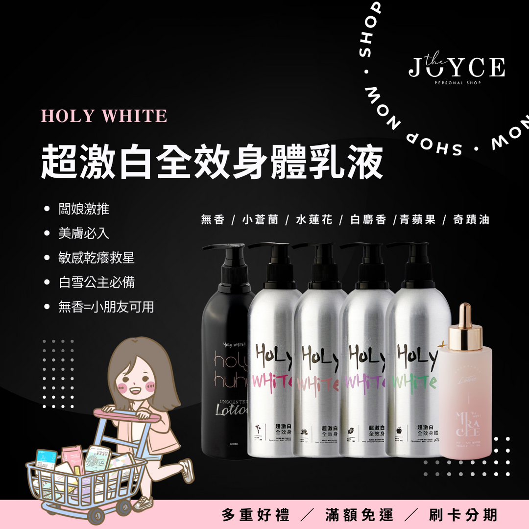 阿潔Joyce HOLYWHITE超激白乳液