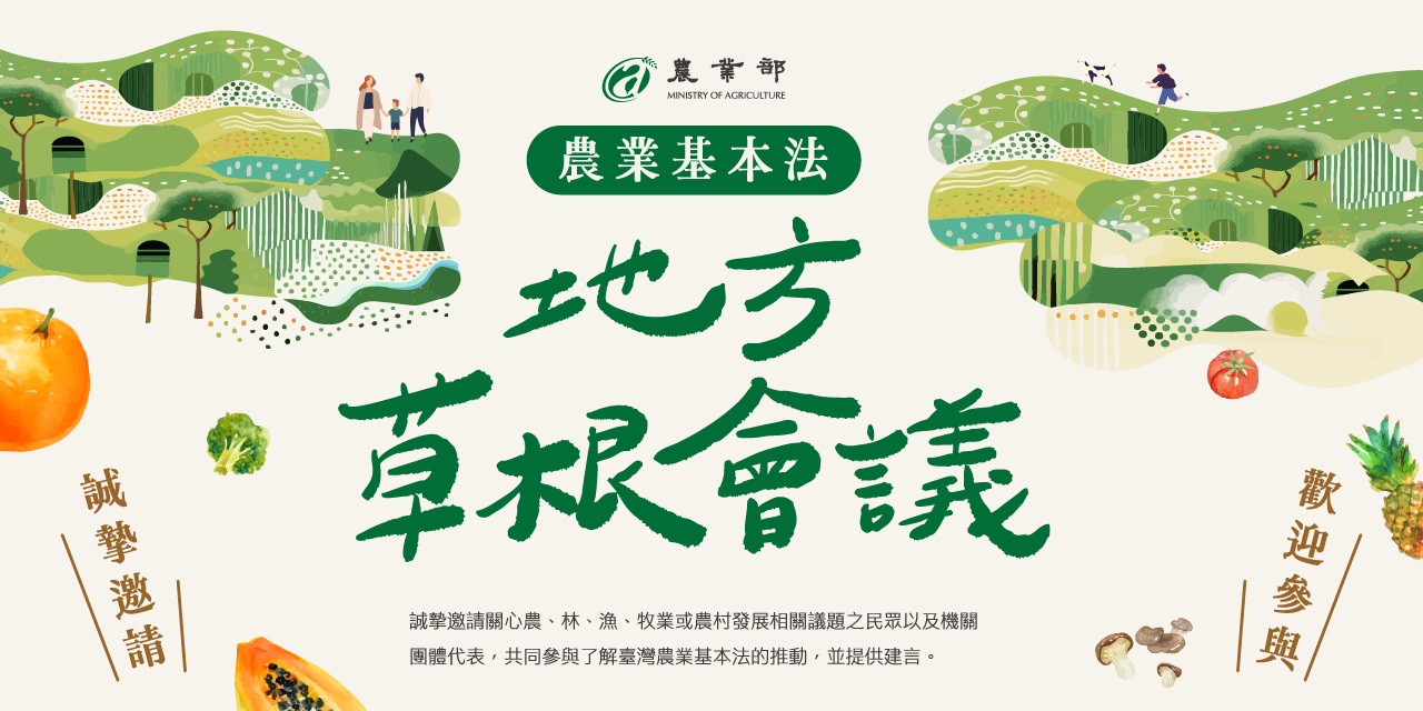 【農業基本法(草案)】地方草根會議