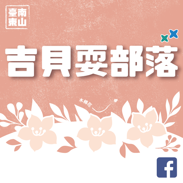 我的S旅行護照 走進吉貝耍木棉花