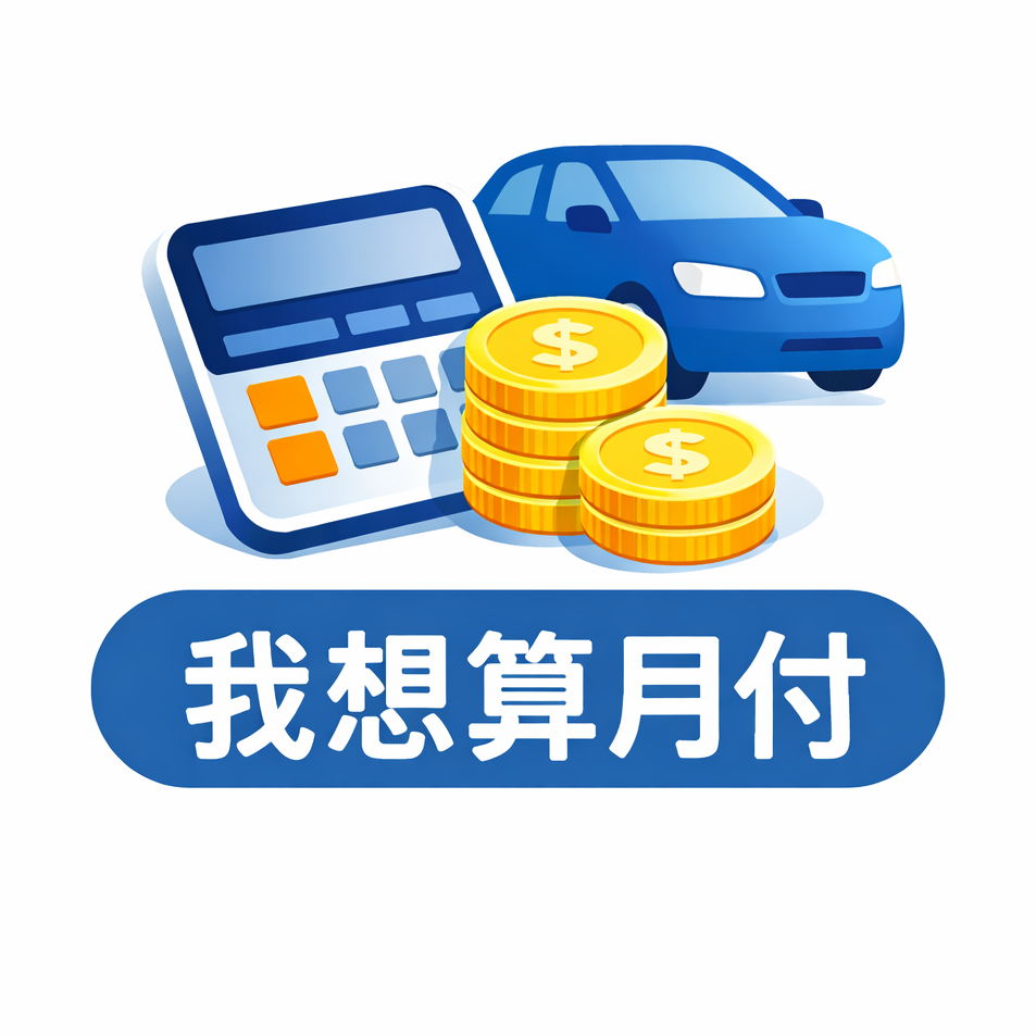 BMW Hauer豪爾 貸款試算