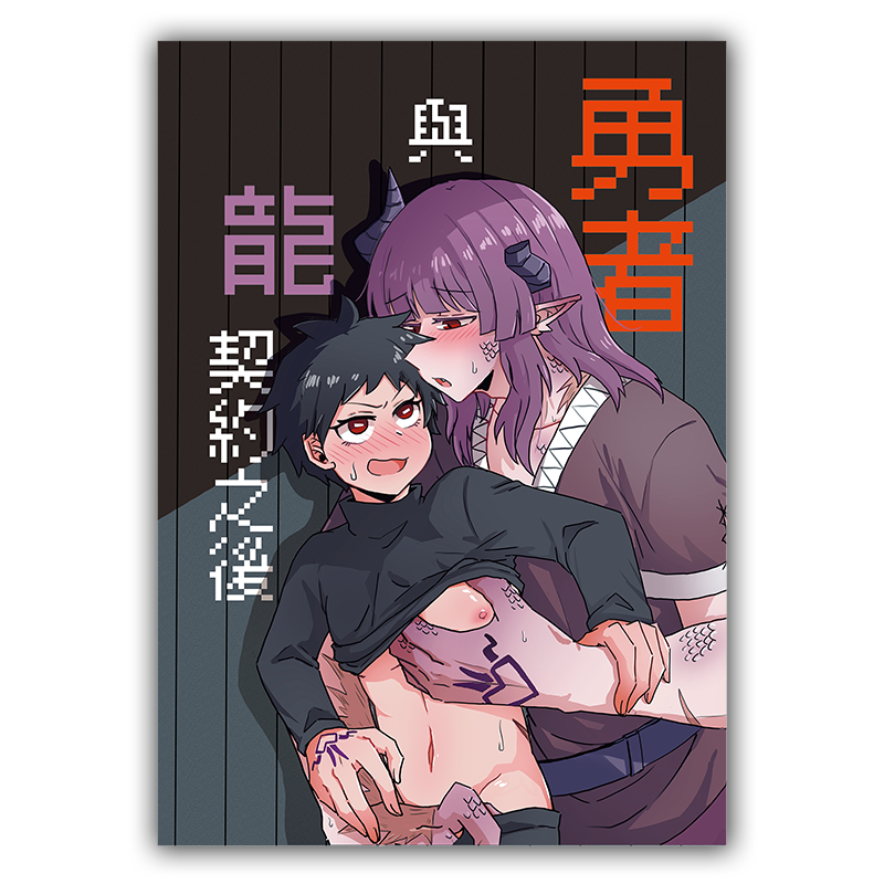 Dragon's Covenant CWT68 - 勇者與龍契約之後