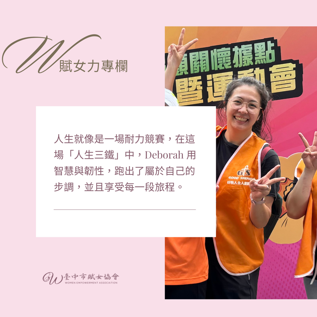 「家庭・工作・學習」人生三鐵—— Deborah 母職與職涯的耐力挑戰賽