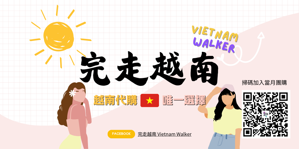 完走越南代購