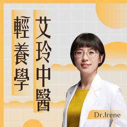 艾玲中醫輕養學