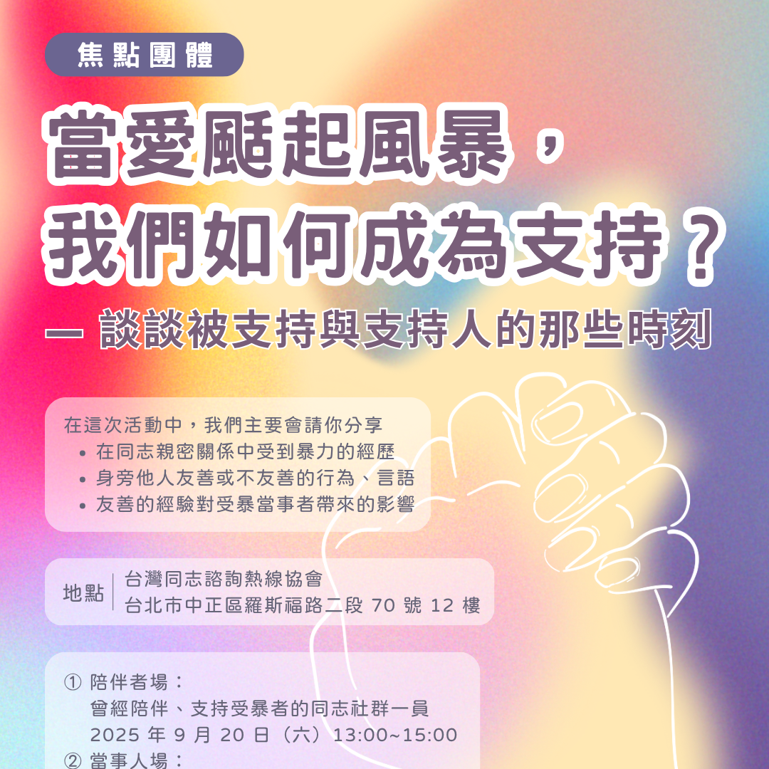 同志, 家暴, 當事人