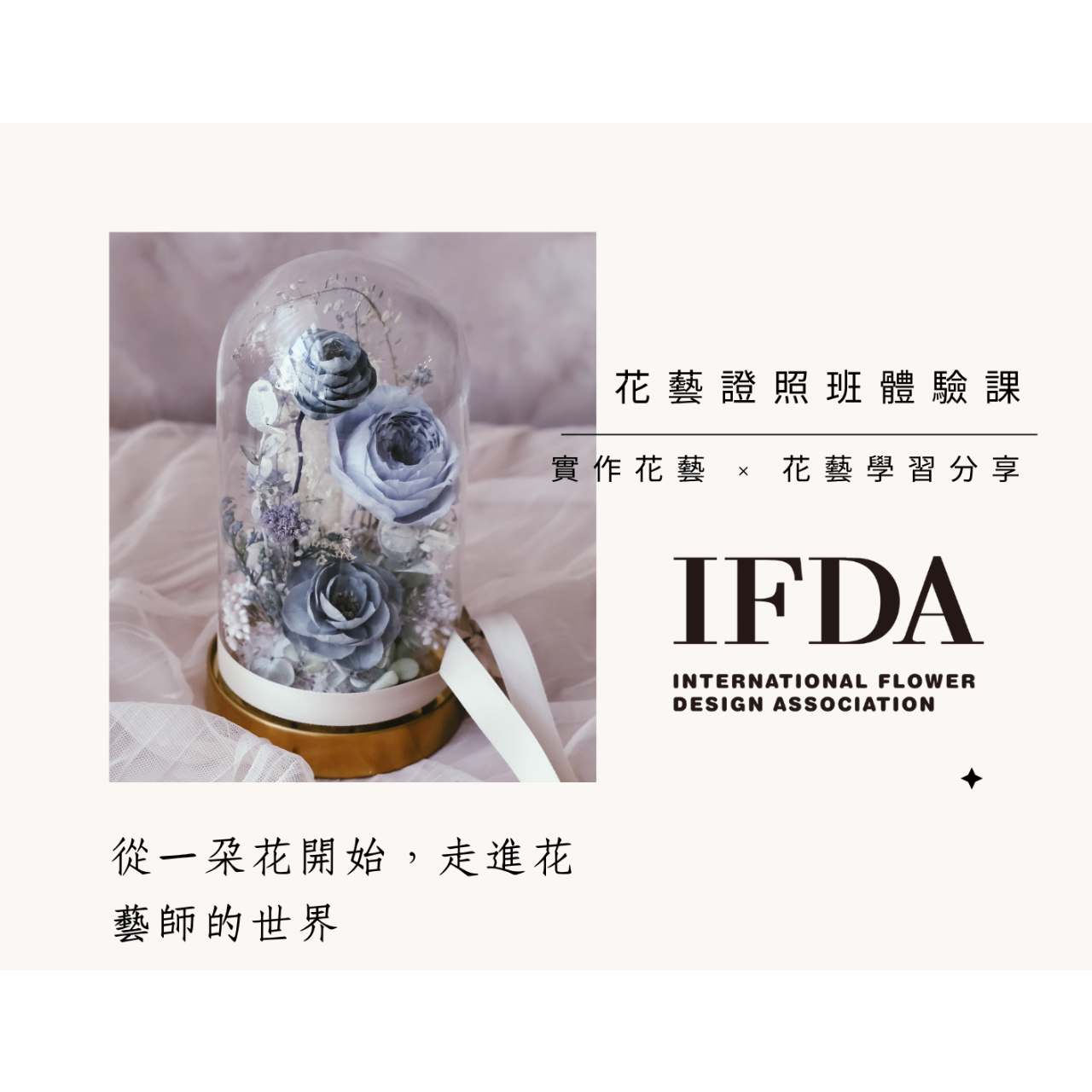 IFDA 證照體驗課 (8/30·9月)｜玻璃花盅 × 花藝學習分享