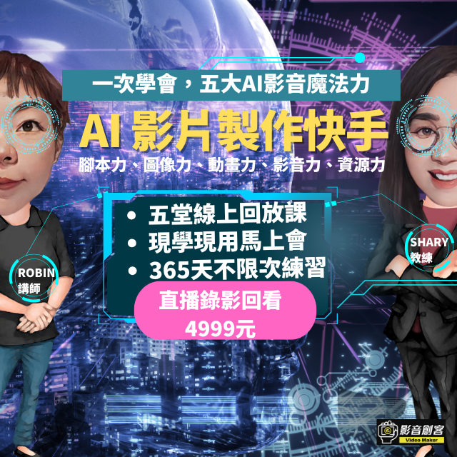 Shary 賴麗雪 直播回放,一次學會五大AI影音力