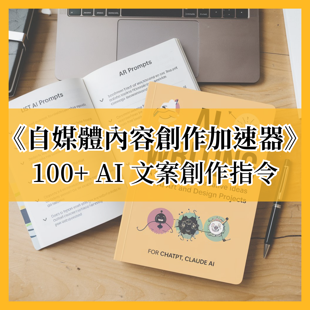 自媒體內容創作加速器：給【自媒體人、電商、小編】的 100+ AI 文案創作指令