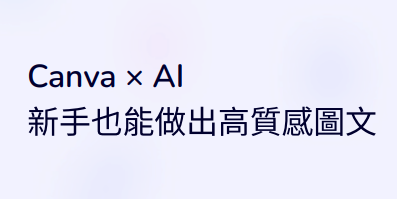 Canva × AI 教學電子書封面，主視覺為簡約清爽的文字設計風格，主標題「Canva × AI 新手也能做出高質感圖文」，整體呈現溫柔、乾淨、高質感的數位學習氛圍，適合新手學習 Canva 設計、AI 圖像生成、社群圖文製作與數位創作入門。