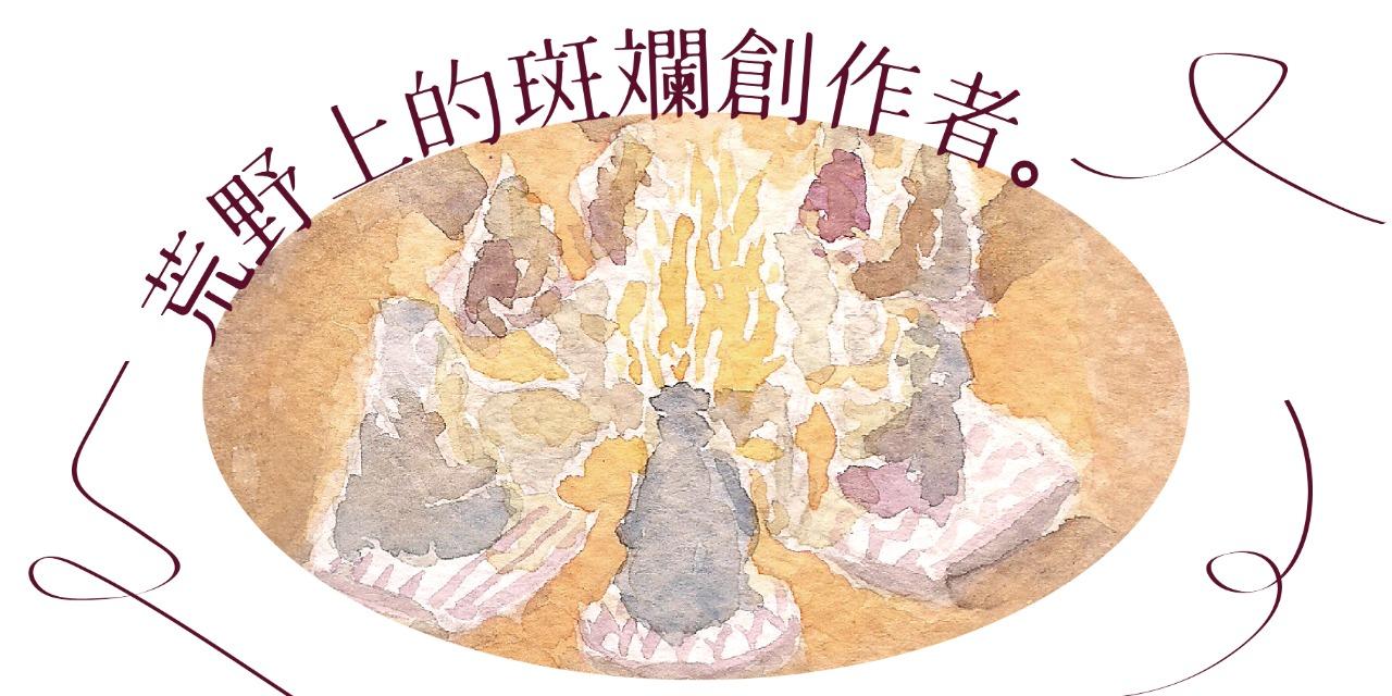 斑斕之野 Panlandya * 創作者的市場觀察與幕後掙扎 *