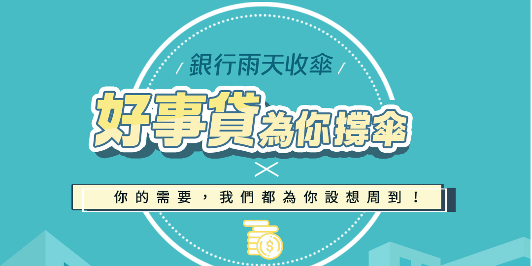 好事貸|貴哥來開講