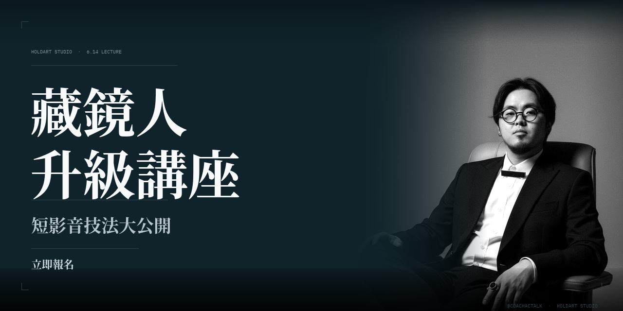 老教練｜你的品牌流量放大器 短影音課程