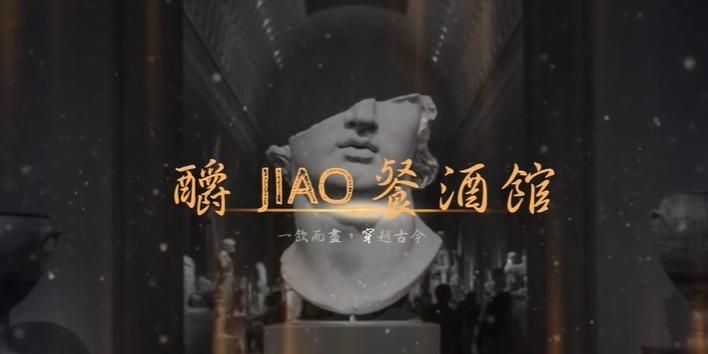 張簡 Eisenberg -「嚐嚐酒酒」特約酒吧 釂 JIÀO‧博物館藝術餐酒水煙館