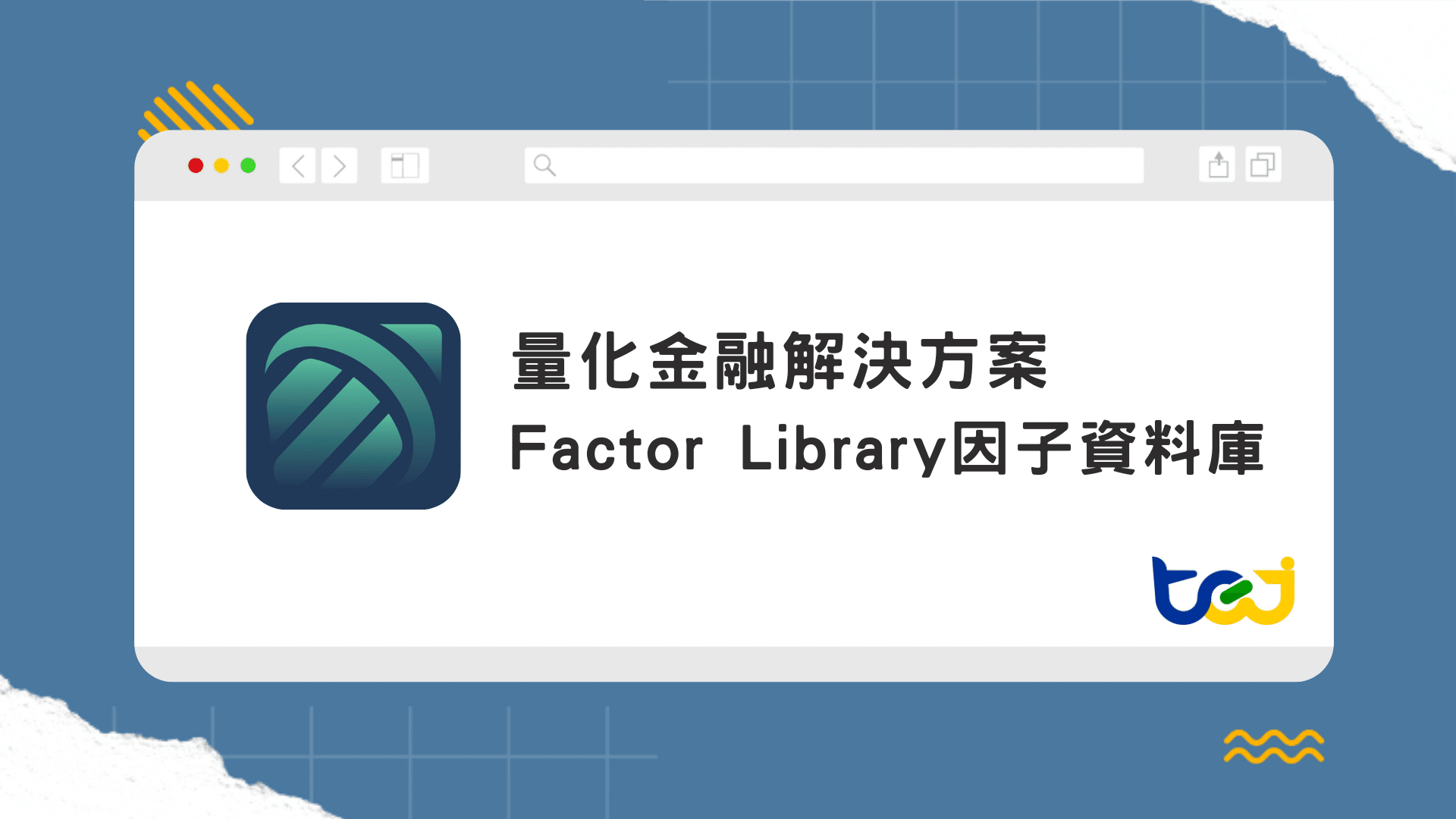 TEJ 台灣經濟新報 Factor Library因子資料庫 – 涵蓋動能、股息率、價值、成長等九大因子分類，高效率實踐因子投資
