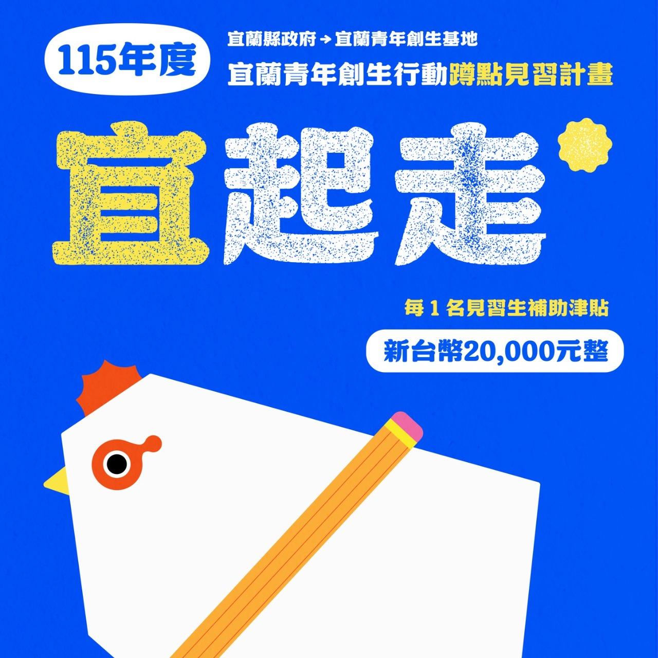 宜蘭青年創生基地