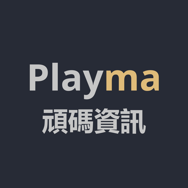 頑碼資訊有限公司 Playma Co., Ltd.