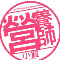 小賀 營養師 /高熱量美食擁護者 賀智瑢營養師 專業認證