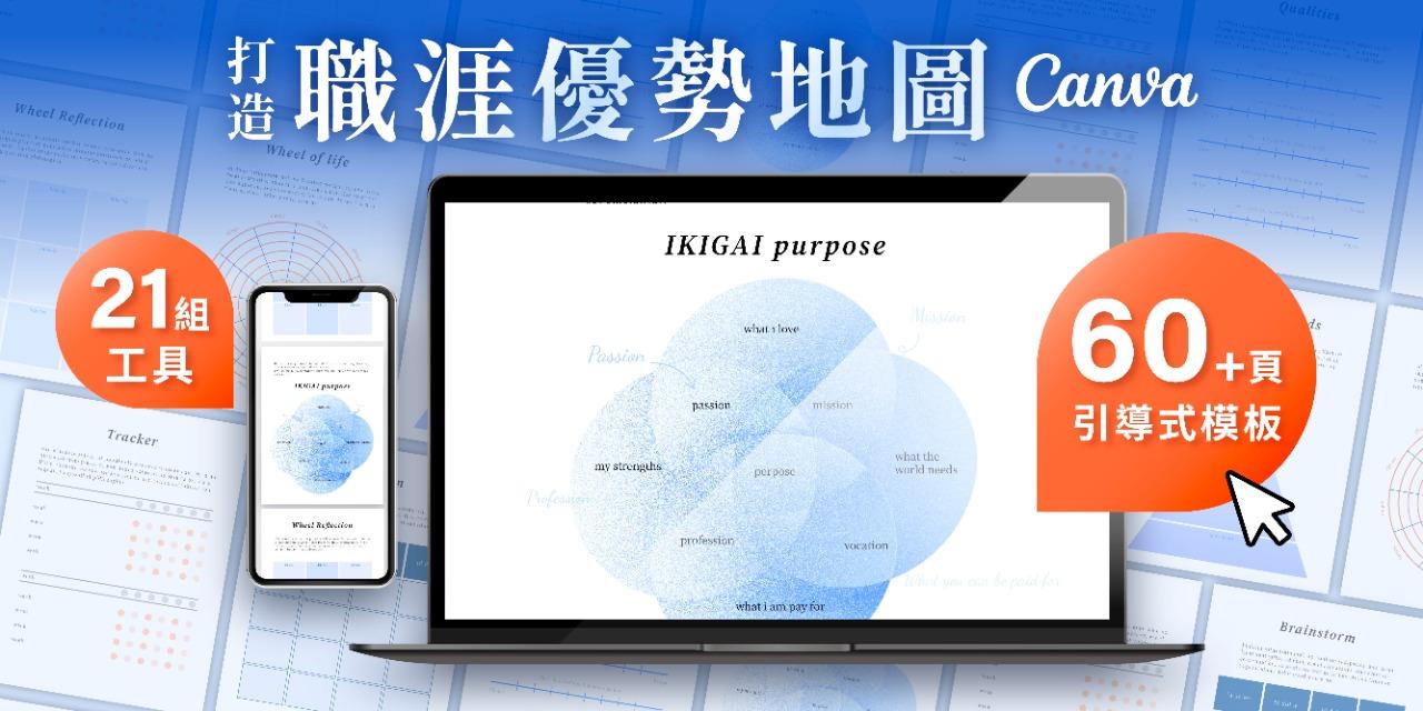 打造職涯優勢地圖