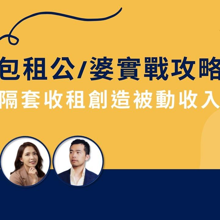 喬王 | 房產 x 美股 x 穩健致富 👉隔套收租免費試看