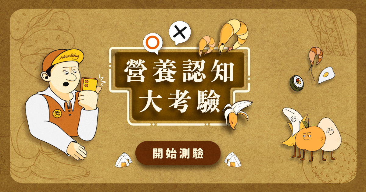 營養設計師｜營養好朋友 營養認知大考驗