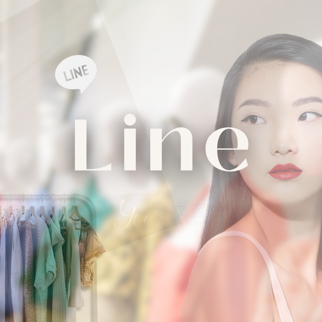 Hi 我是 Yuan 穿搭顧問，一起穿上你的理想人生！ 穿衣工程師 line