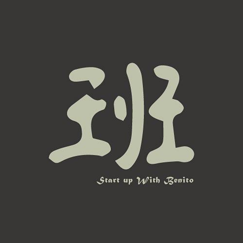 班尼多陪你創業